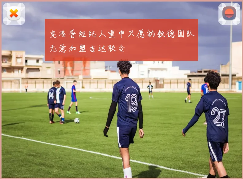 克洛普经纪人重申只愿执教德国队无意加盟吉达联合