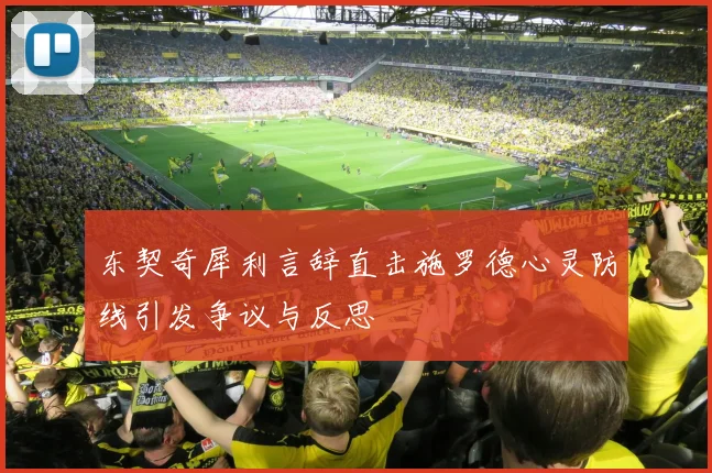 东契奇犀利言辞直击施罗德心灵防线引发争议与反思