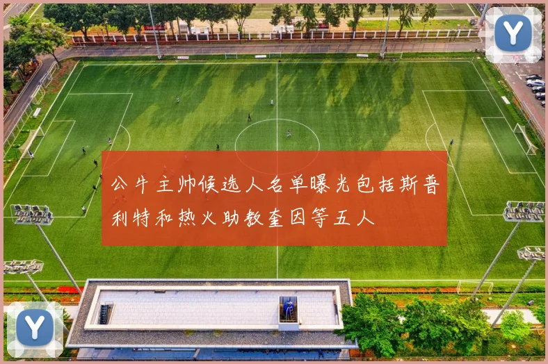 公牛主帅候选人名单曝光包括斯普利特和热火助教奎因等五人