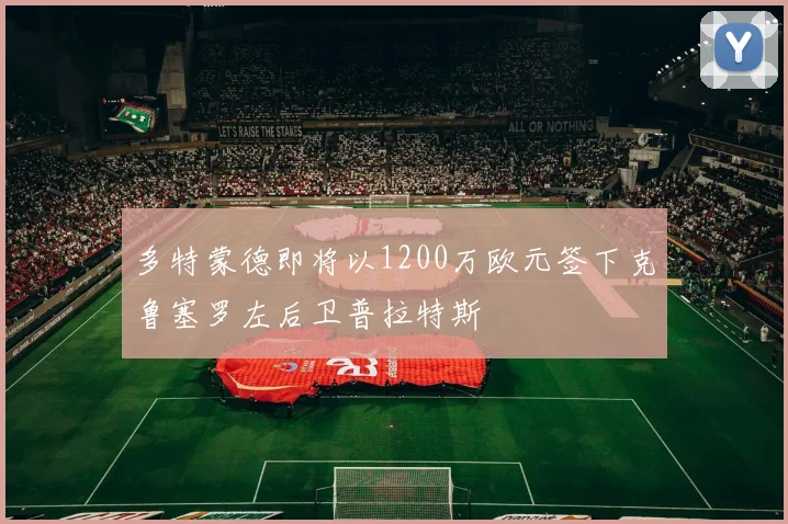 多特蒙德即将以1200万欧元签下克鲁塞罗左后卫普拉特斯