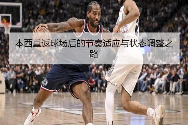 本西重返球场后的节奏适应与状态调整之路（milan）